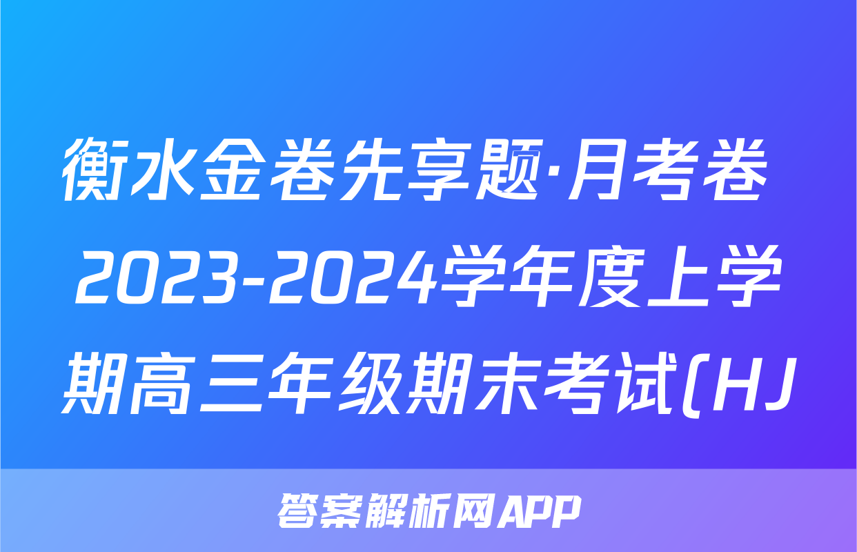 衡水金卷先享题·月考卷 2023-2024学年度上学期高三年级期末考试(HJ)化学答案